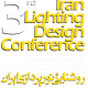 سومین همایش بین المللی روشنایی و نورپردازی ایران